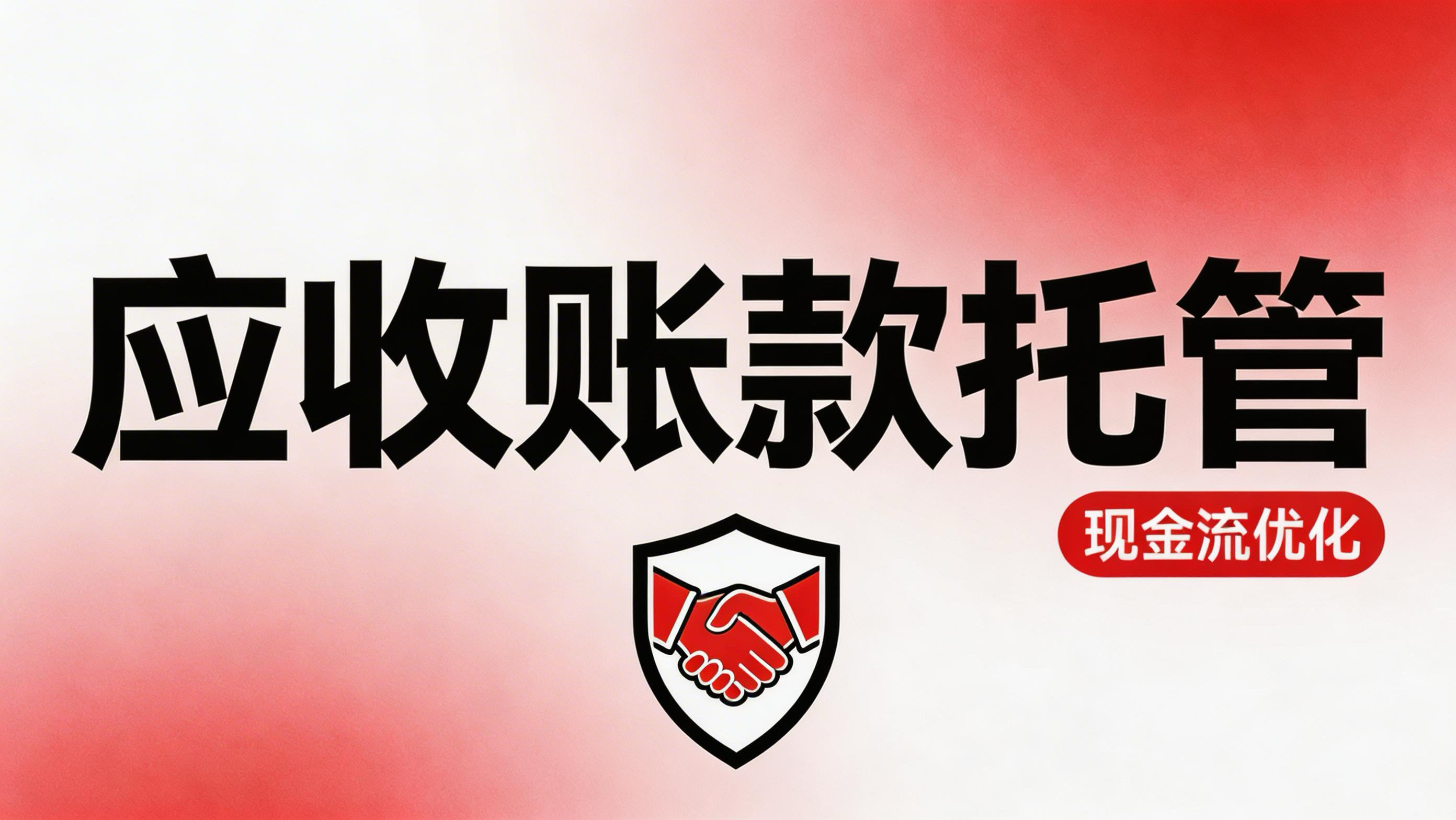  《应收账款托管：企业现金流管理新选择》