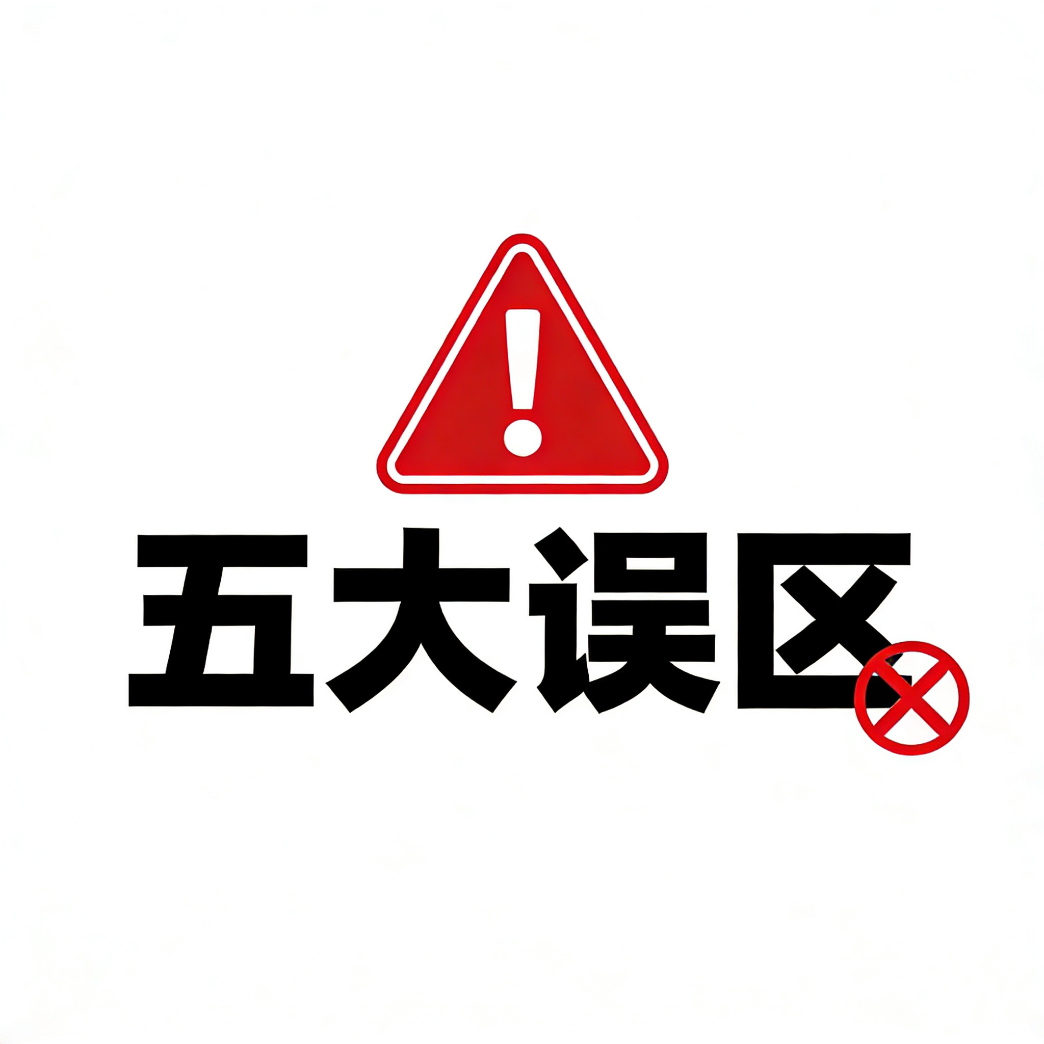 《企业债务追讨的五大误区及避坑指南》