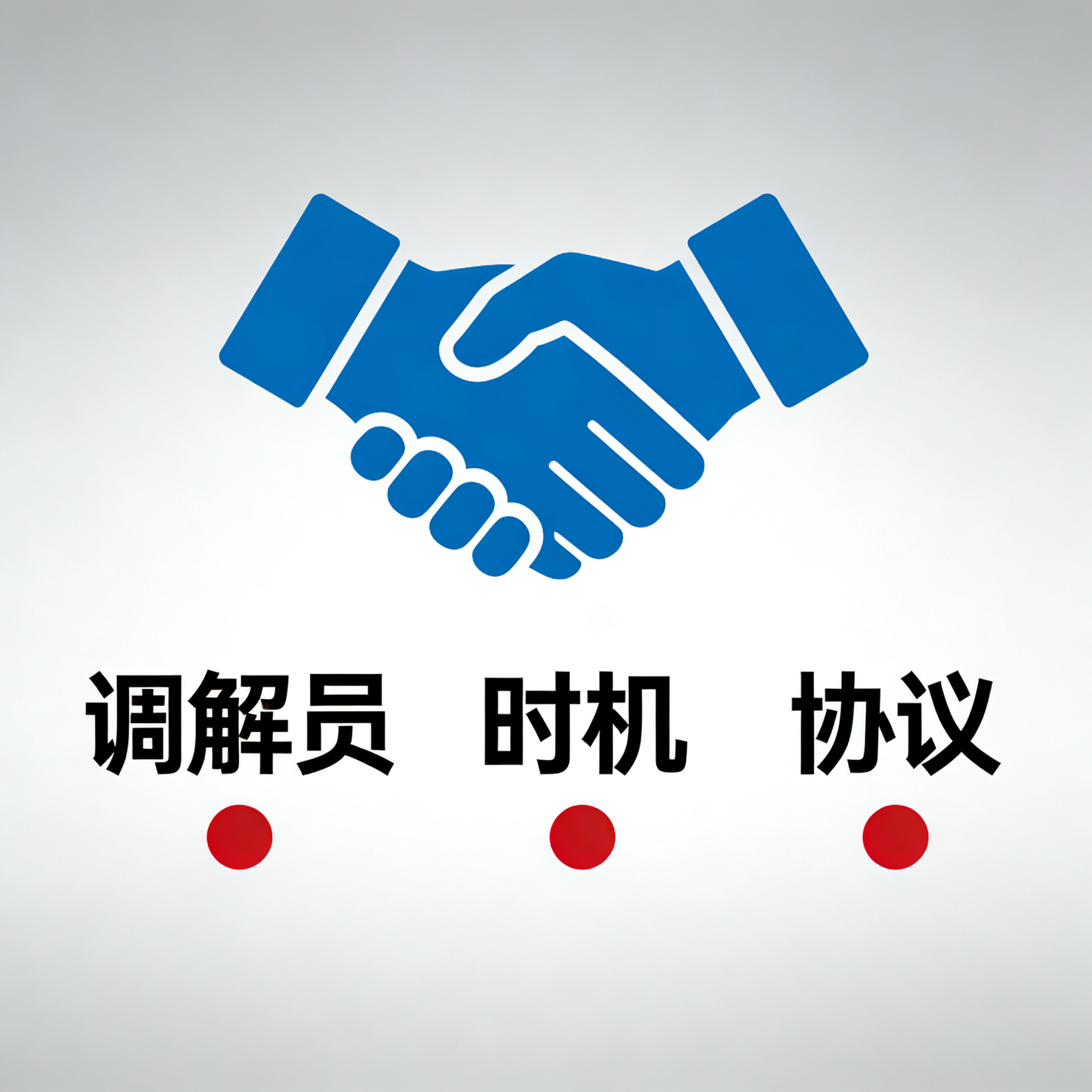 《专业调解成功的三大关键因素》