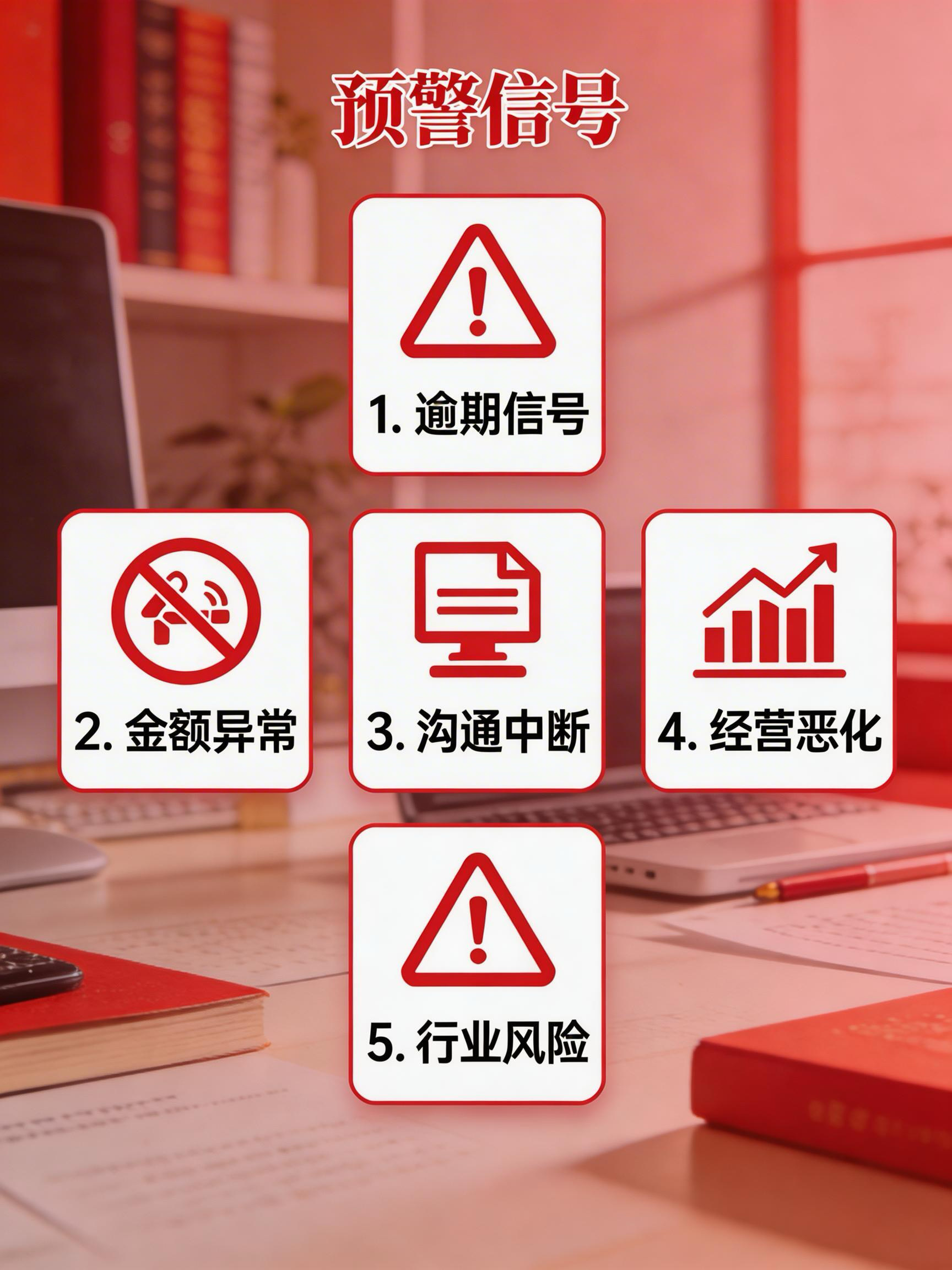 《企业应收账款管理的五大预警信号》