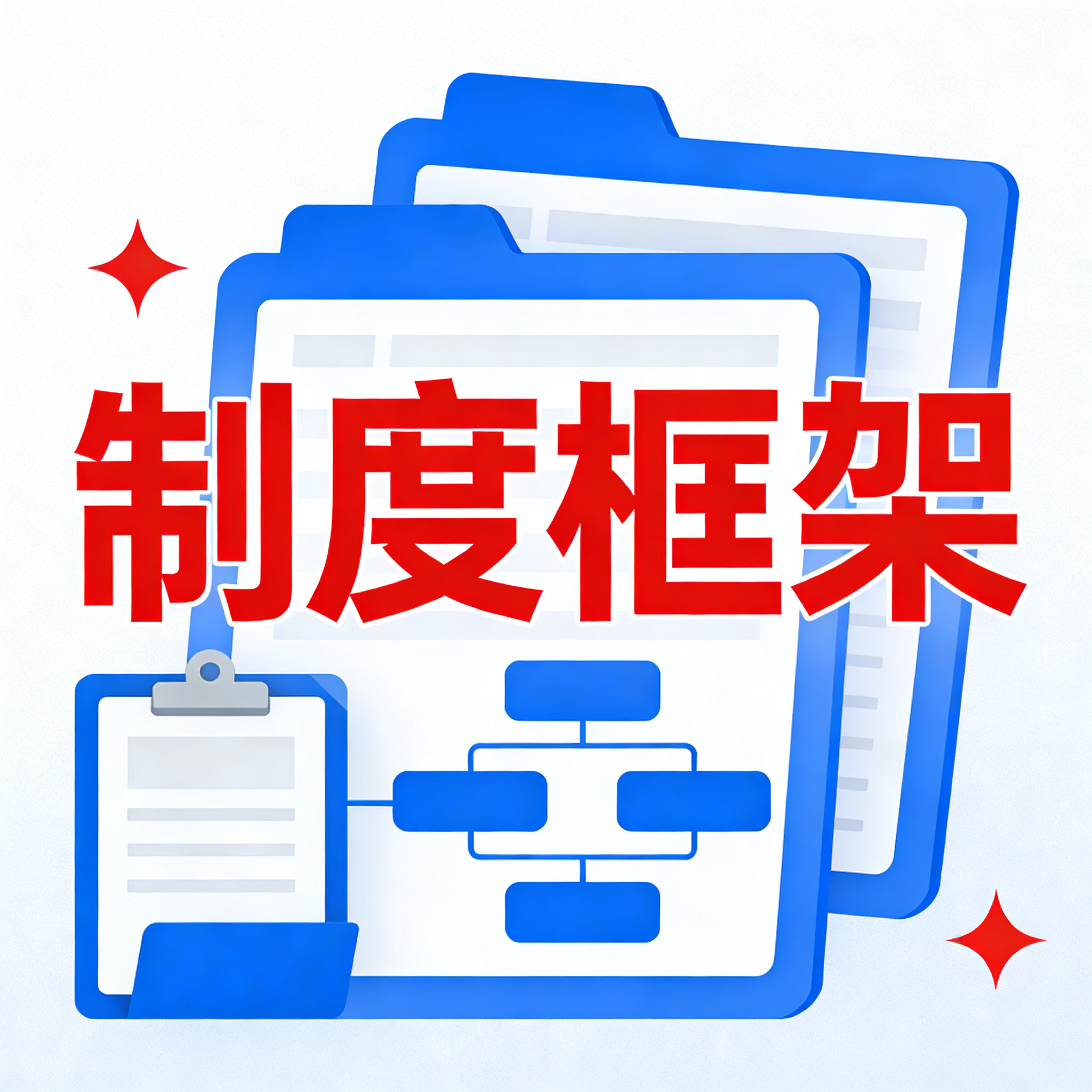  《企业如何建立内部催收制度？附制度模板要点》