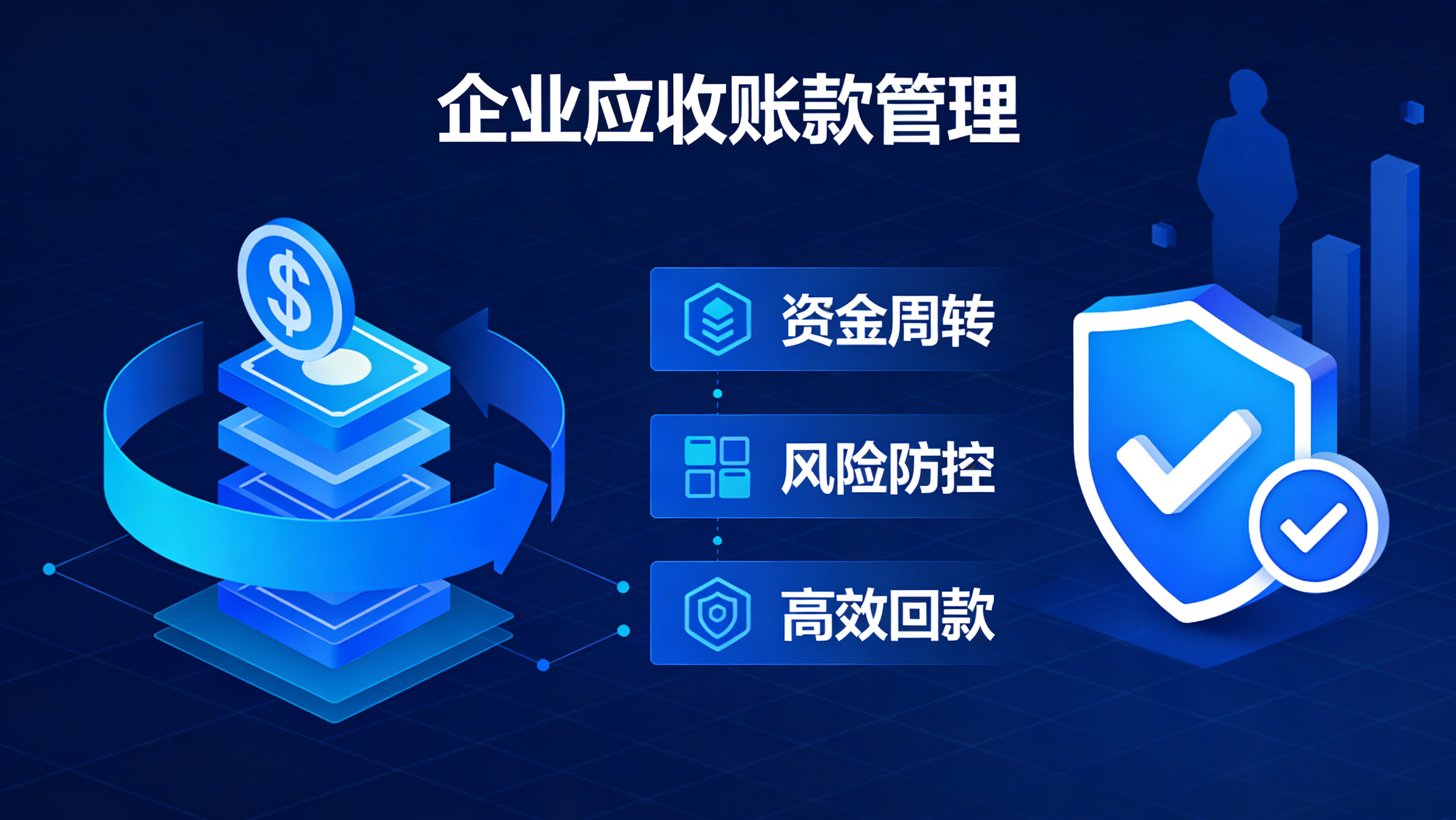 企业应收账款管理技巧，北京清欠公司帮您防控欠款风险