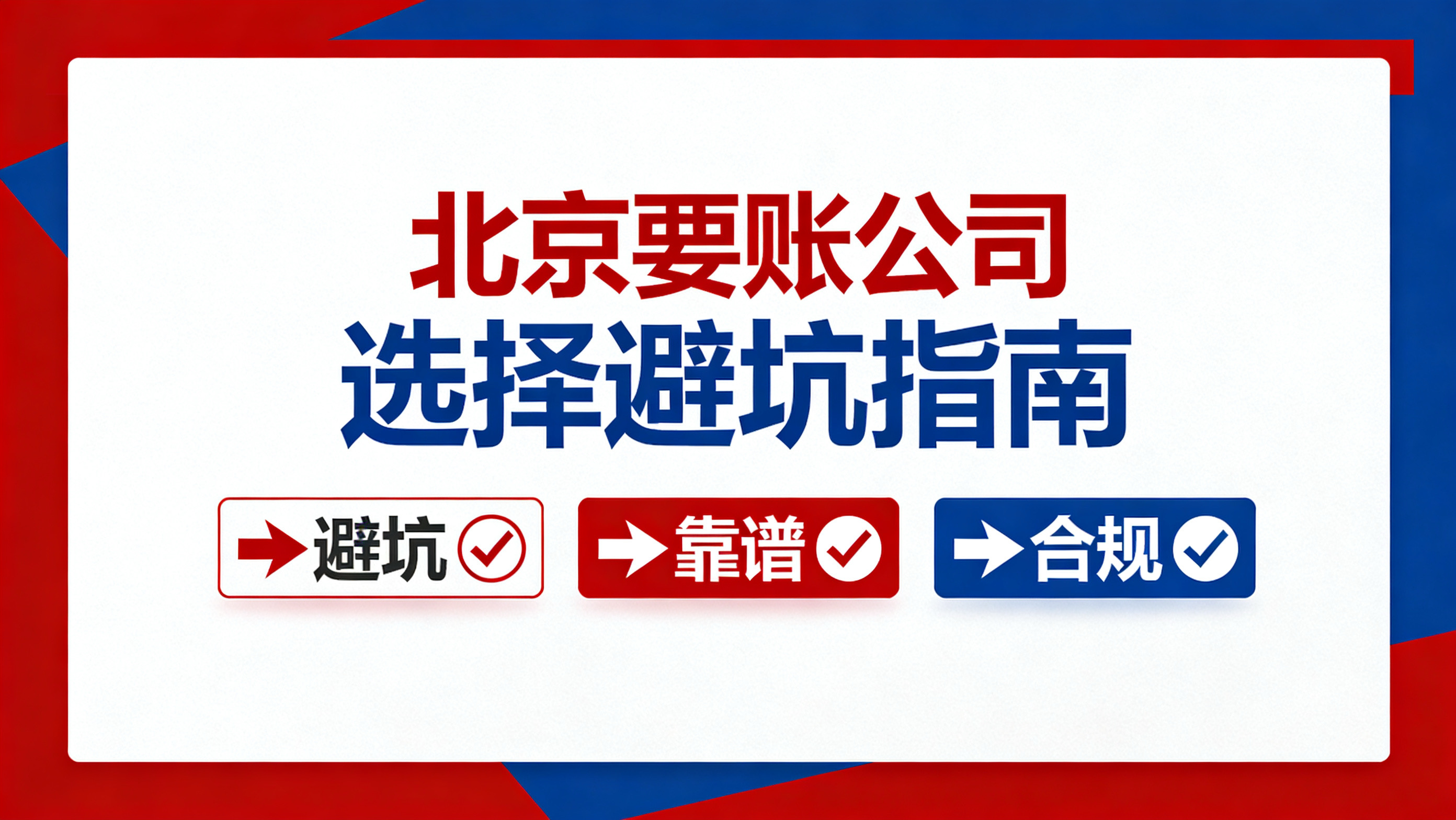 北京要账公司怎么选？专业讨债公司选择避坑指南