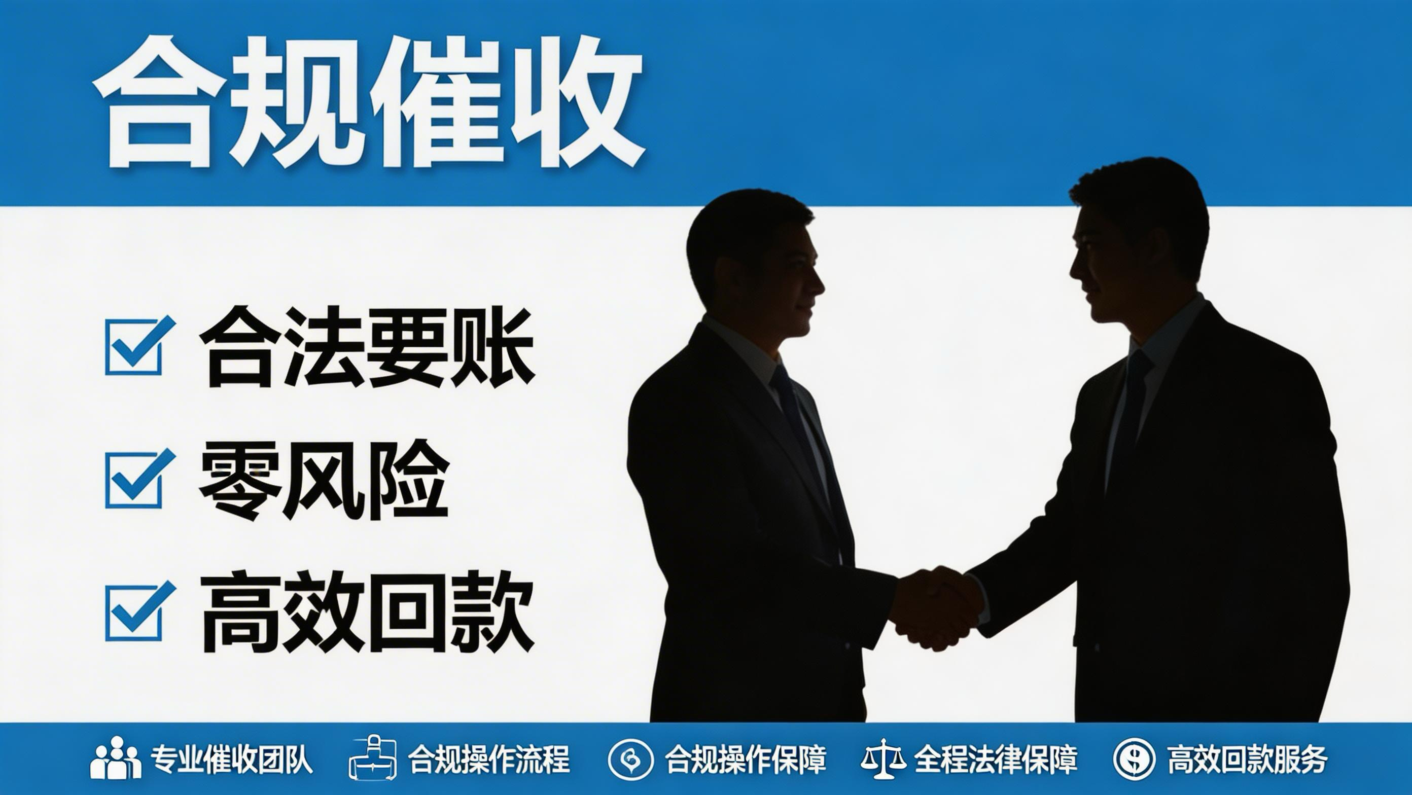 北京催收公司合规服务详解，合法要账，高效回款