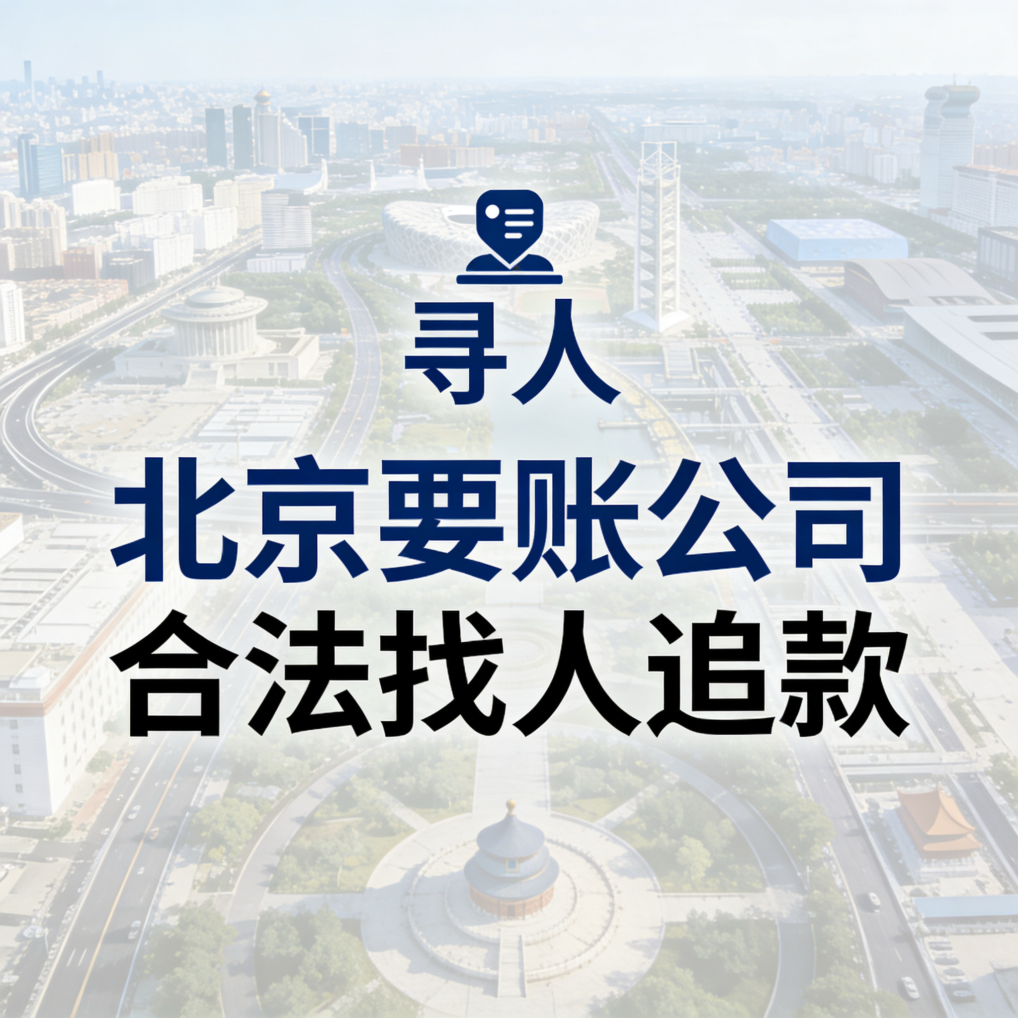 北京老赖失联怎么办？北京要账公司高效找人追款实战方法