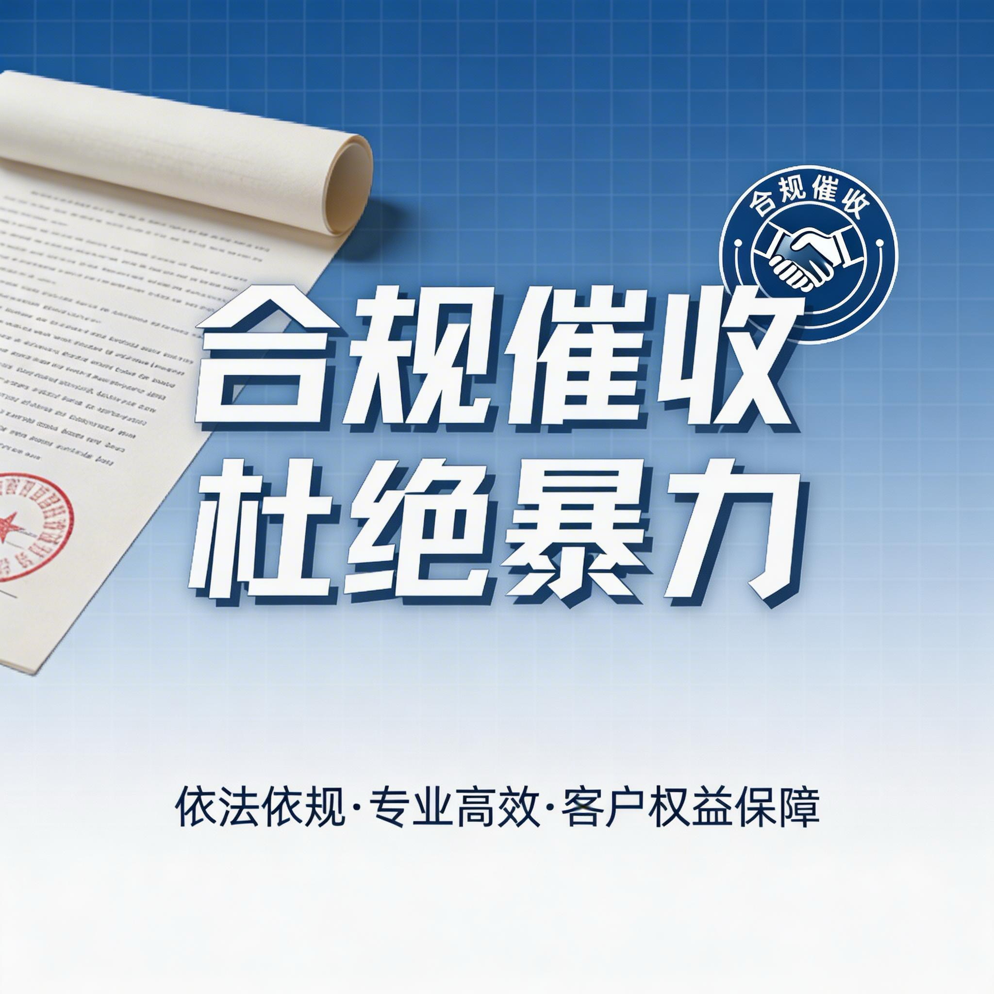 合规债务催收：专业要账公司杜绝暴力催收，理性维权追款