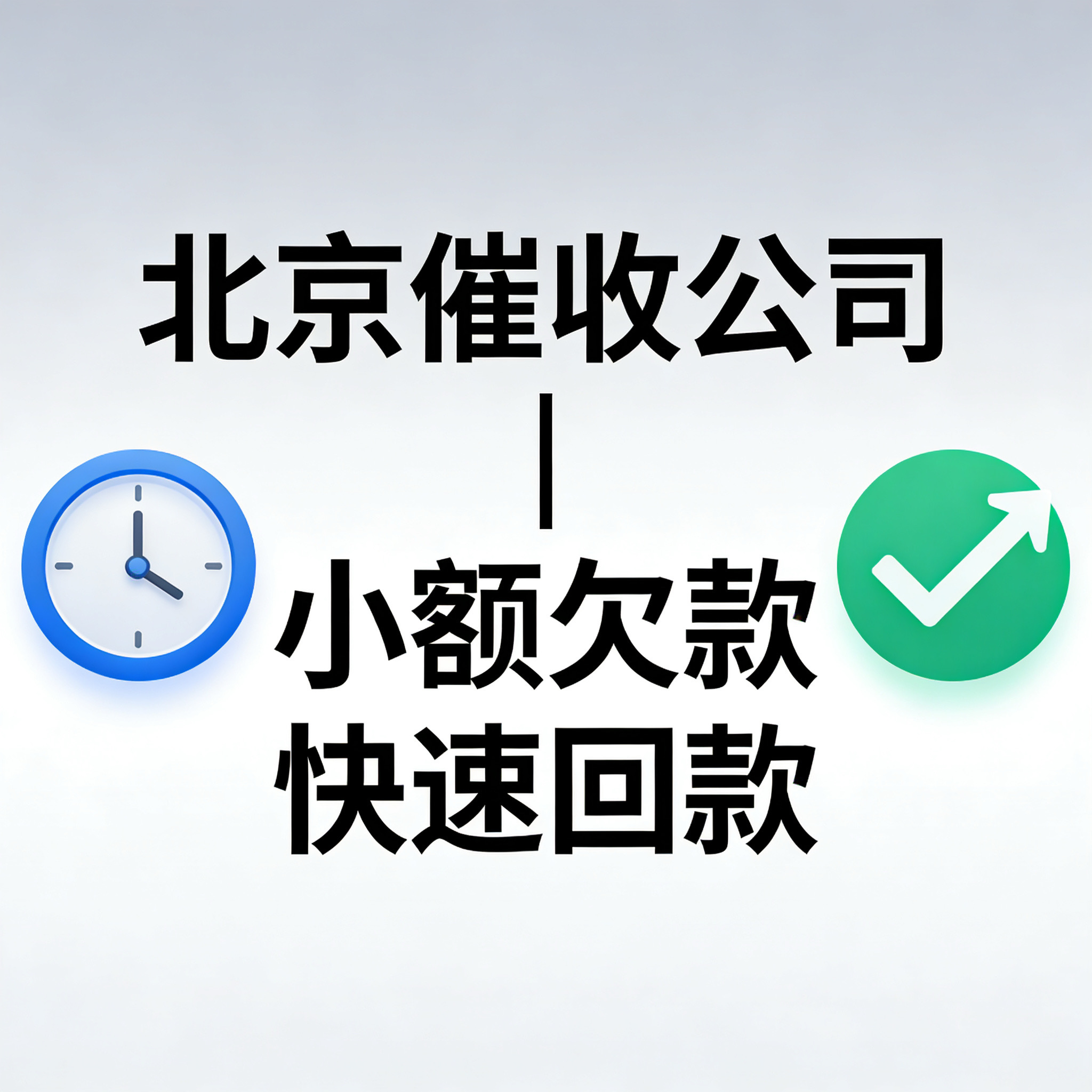 北京小额欠款快速催收方案｜10万以下高效回款实战