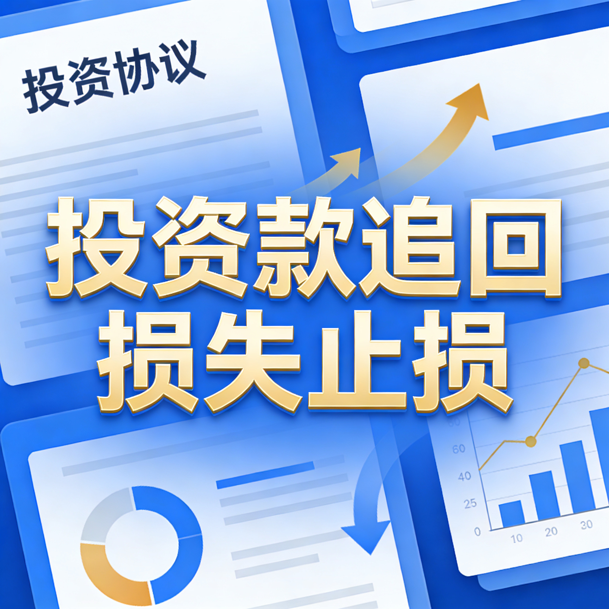 北京项目投资款清收方案｜合作投资纠纷回款实战