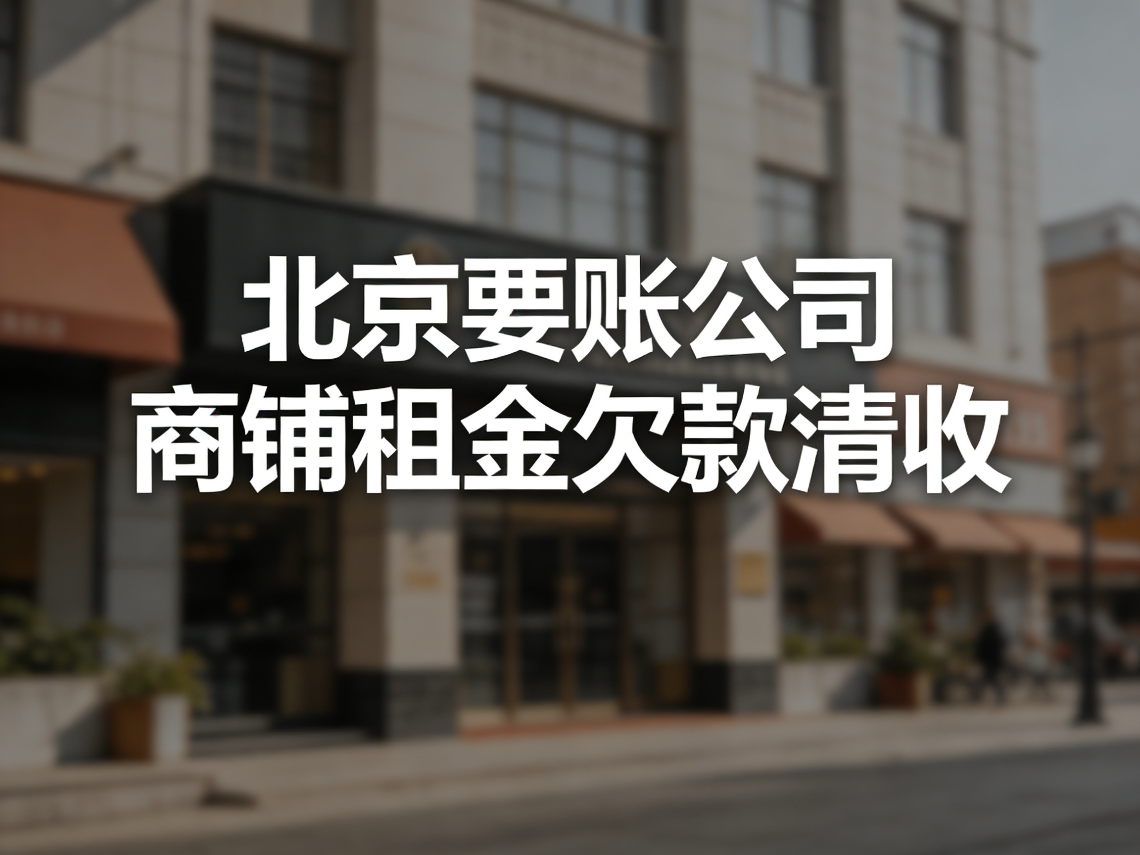 北京商铺租赁欠款清收方案｜商铺租金拖欠专项追回实战