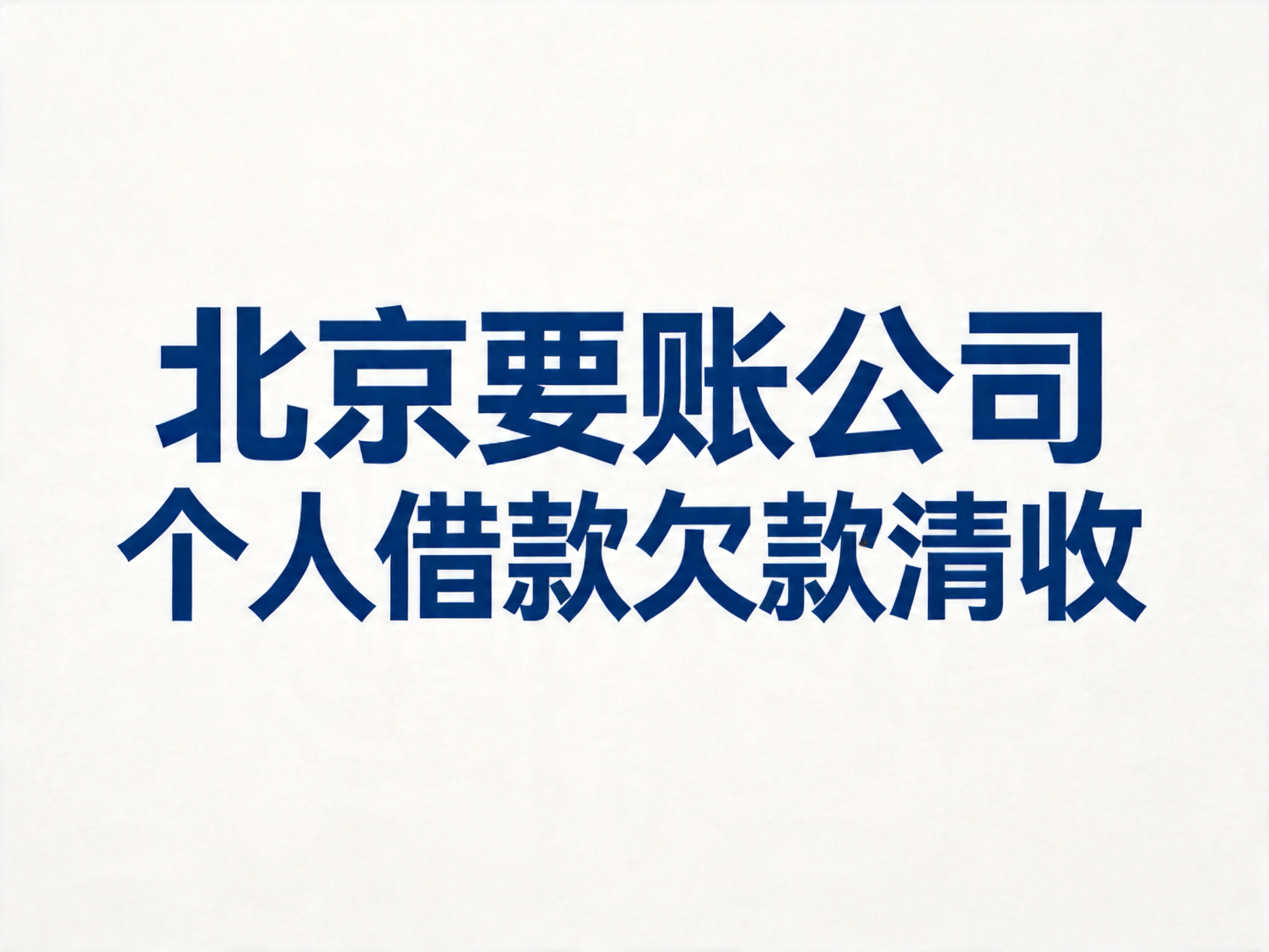 北京个人借款欠款清收方案｜私人借款逾期追回实战