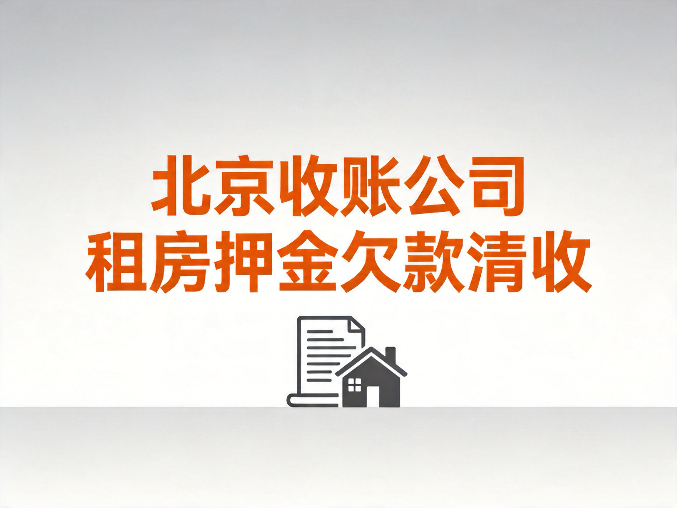 北京房租押金欠款清收方案｜租房押金拒不退还追回实战