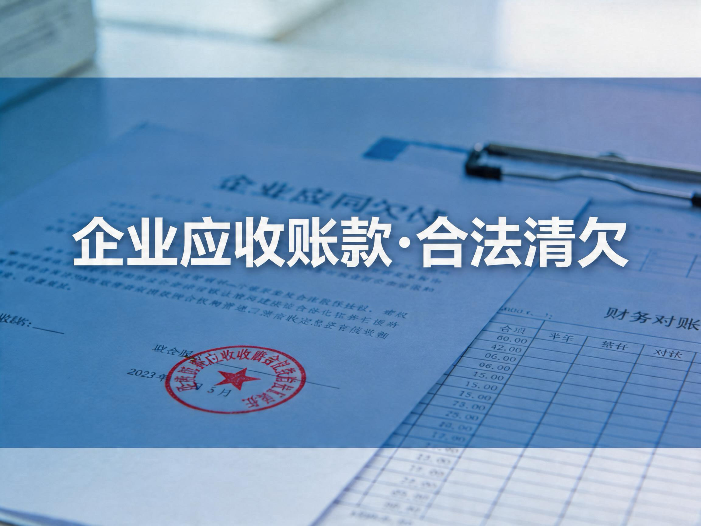 企业应收账款长期拖欠？北京专业清欠公司帮您合法快速回款