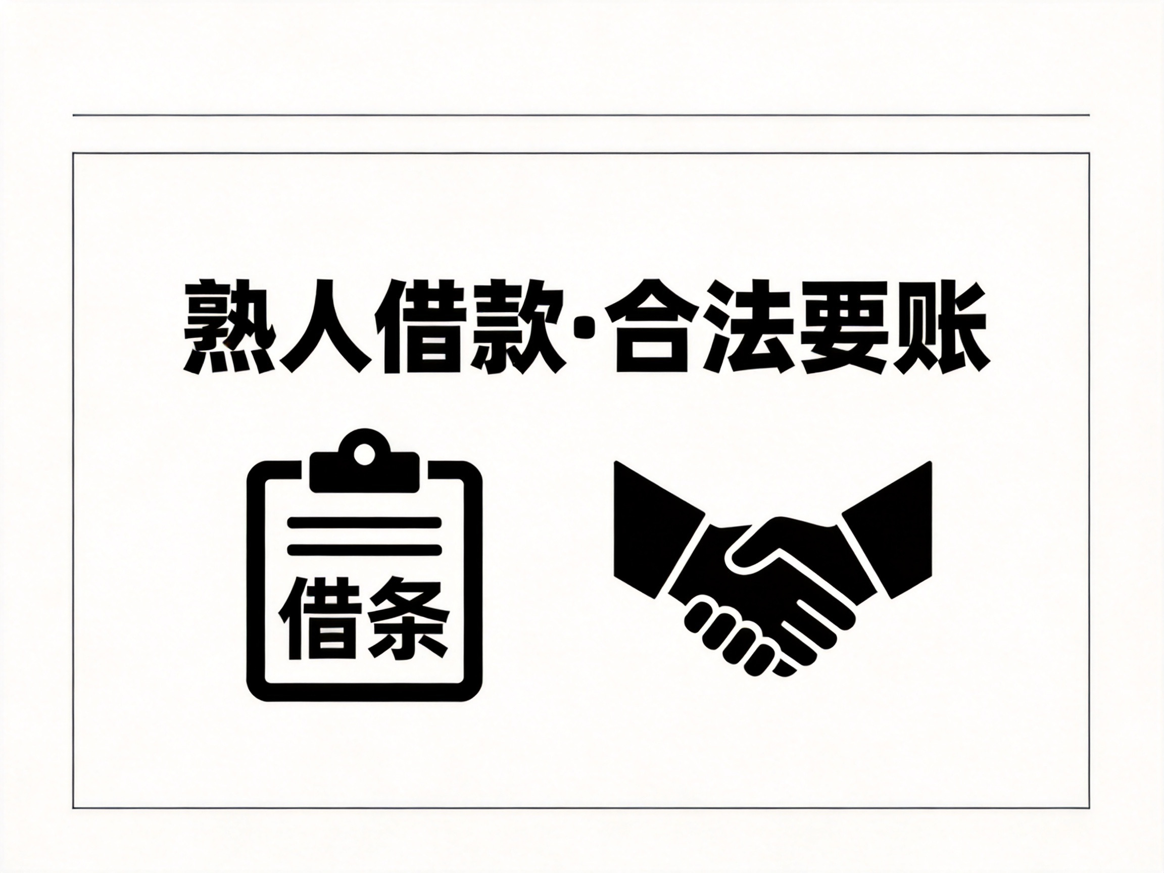 熟人借钱不还、翻脸失联？合法要账不伤感情也能回款