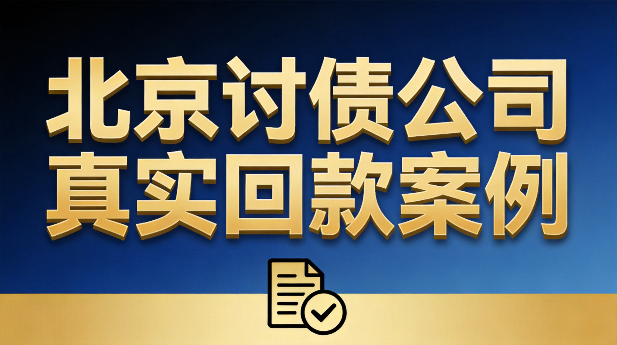 北京讨债公司真实案例｜30天追回28万工程欠款