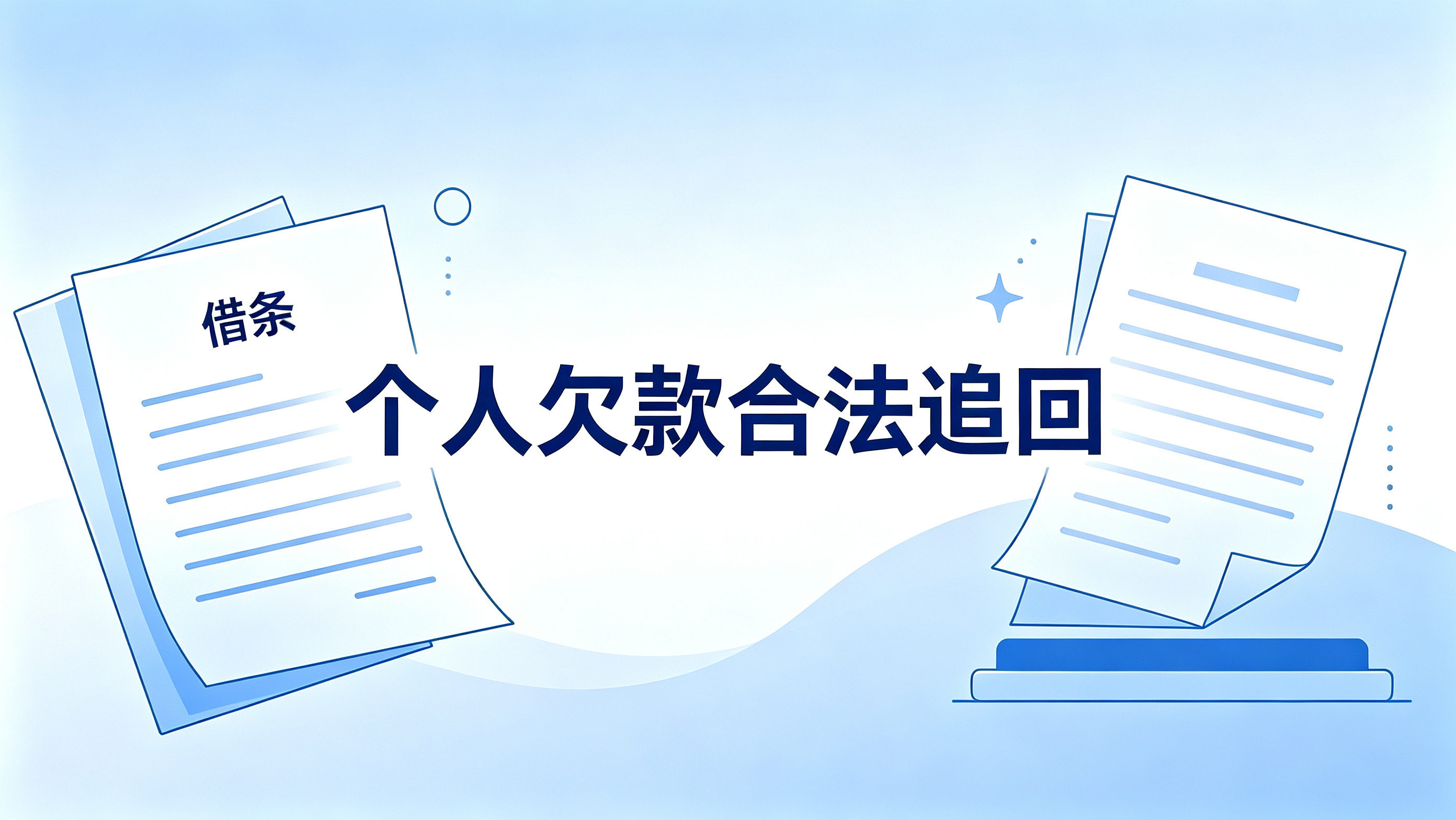 北京个人欠款多年要不回？正规机构合法追回实操指南