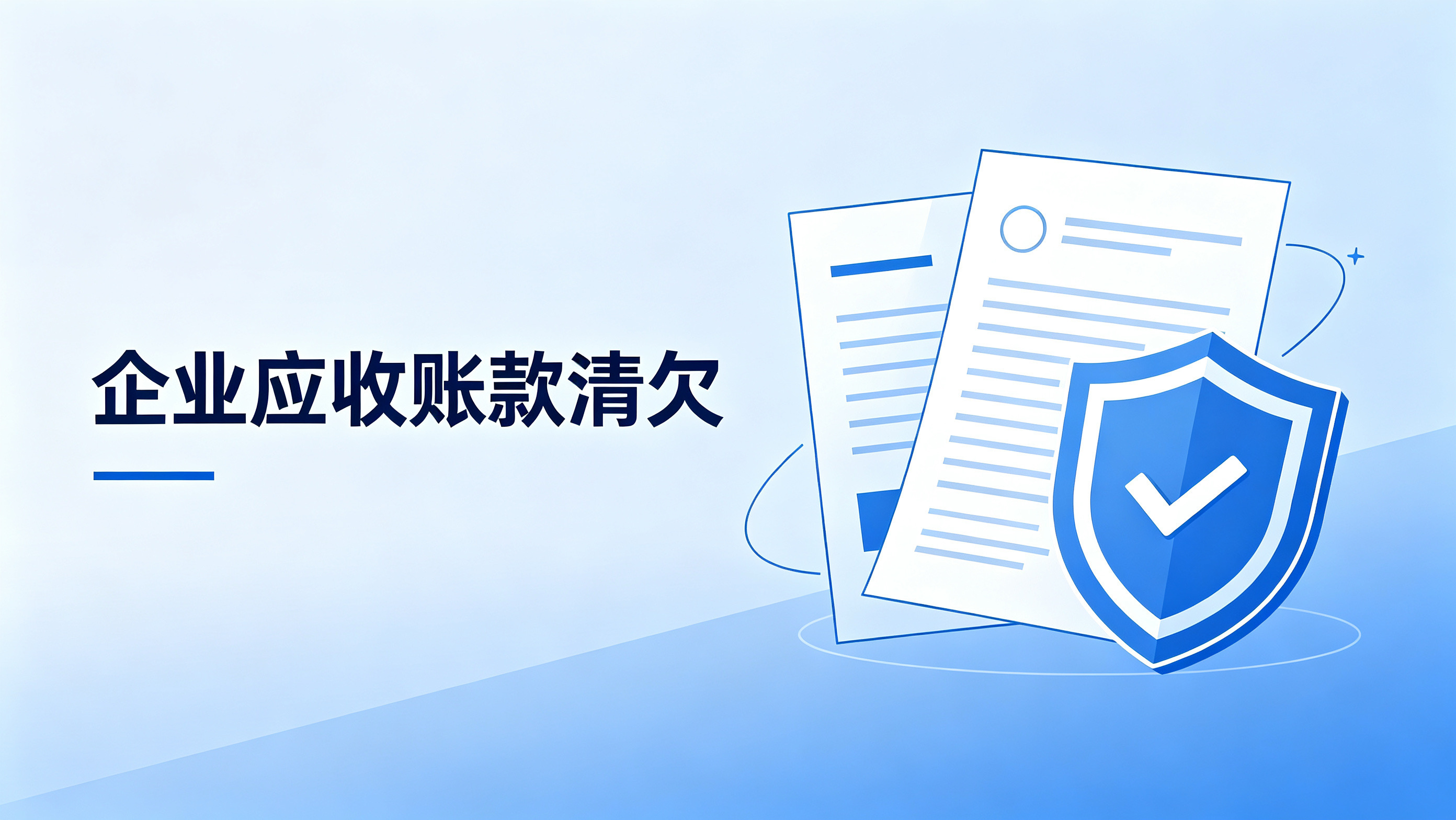 企业应收账款积压严重 北京专业清欠如何盘活资金