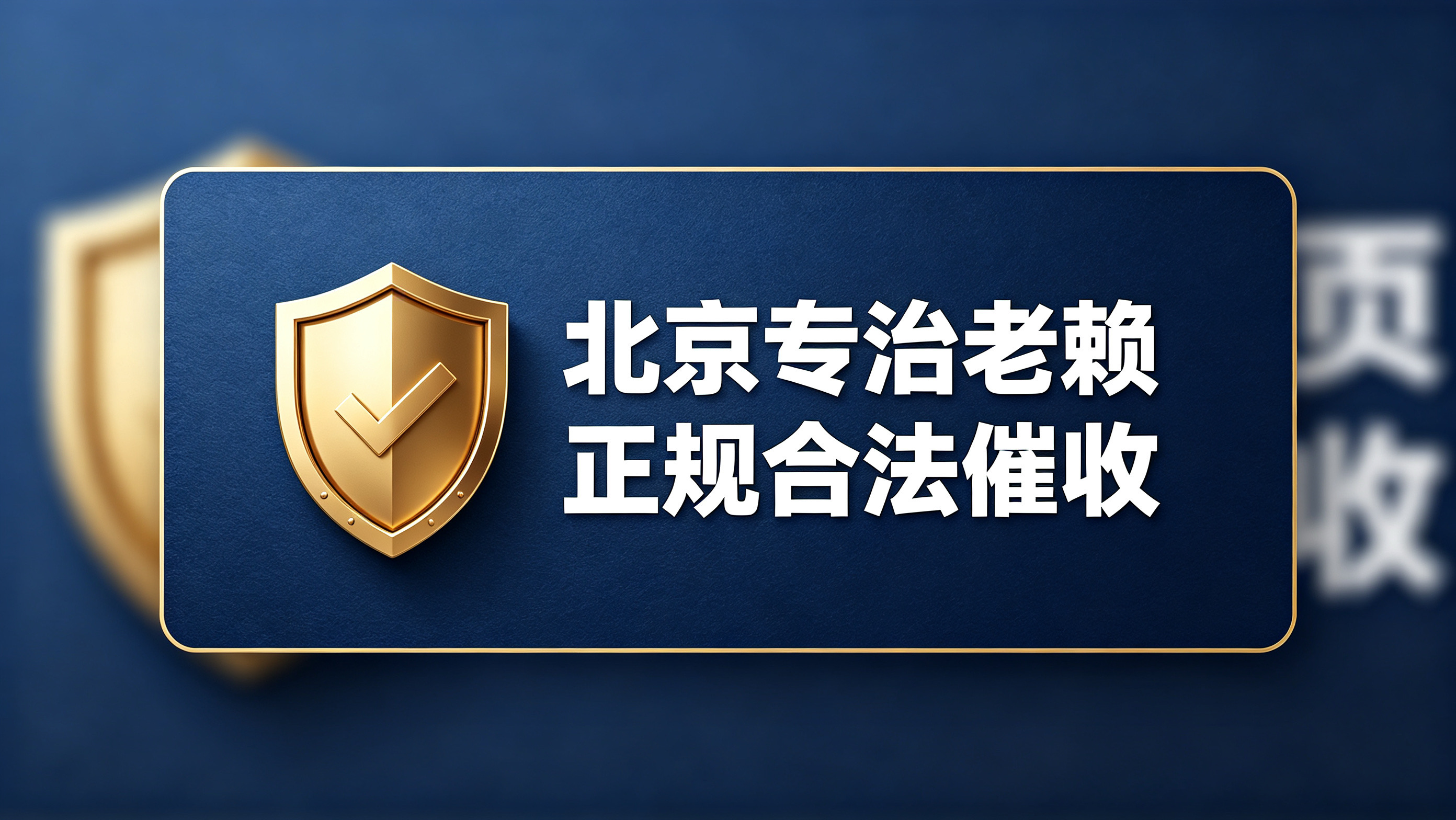 北京老赖欠钱不还？正规催收团队，合法追债绝不手软