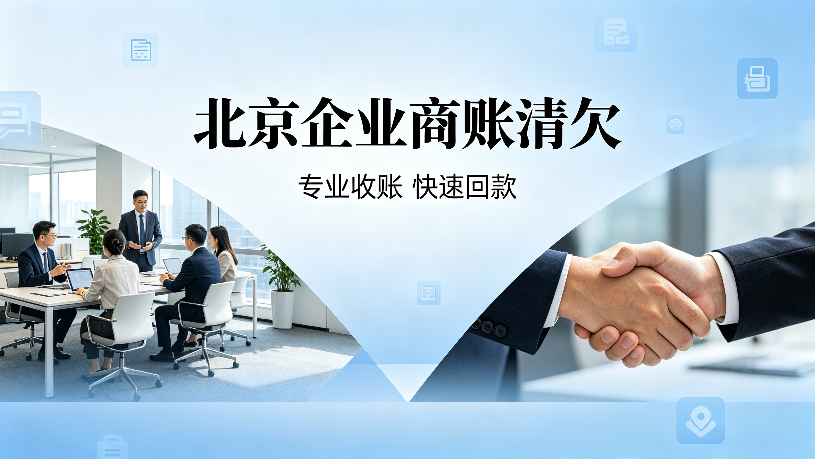 北京企业商账拖欠难收回？专业清欠公司，一站式解决回款难题