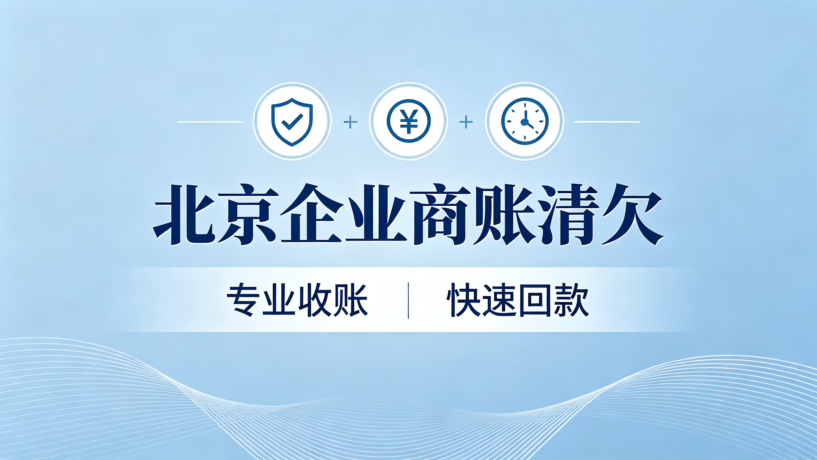 北京收账公司_北京清欠公司_企业商账催收_北京本地高效要账服务