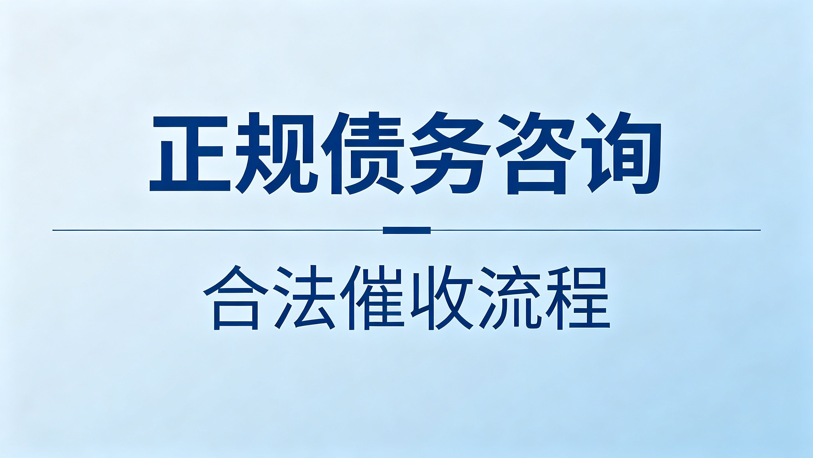 北京逾期账款追回技巧_正规北京清欠公司实操方法