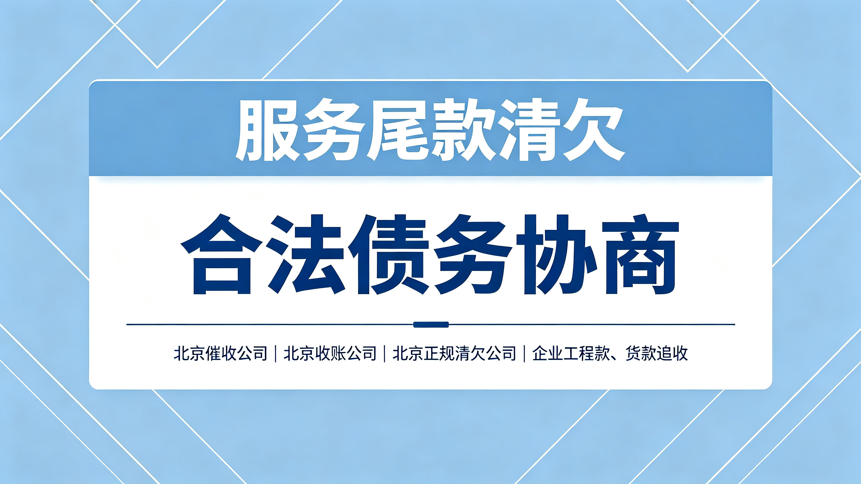 北京服务行业尾款拖欠怎么办？正规清欠机构专业回款方案