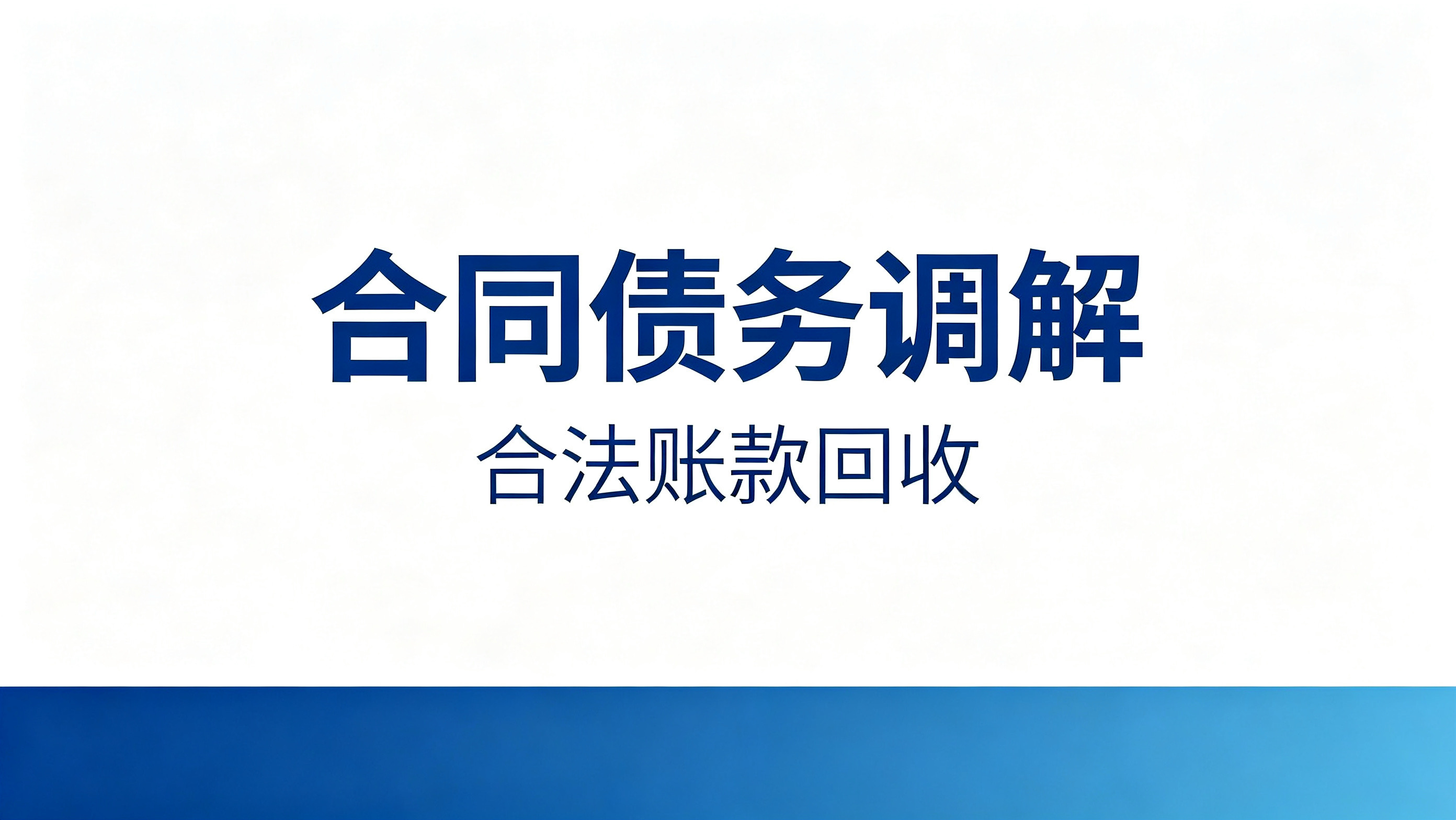 北京合同欠款逾期不履行？正规清欠机构依法调解回款