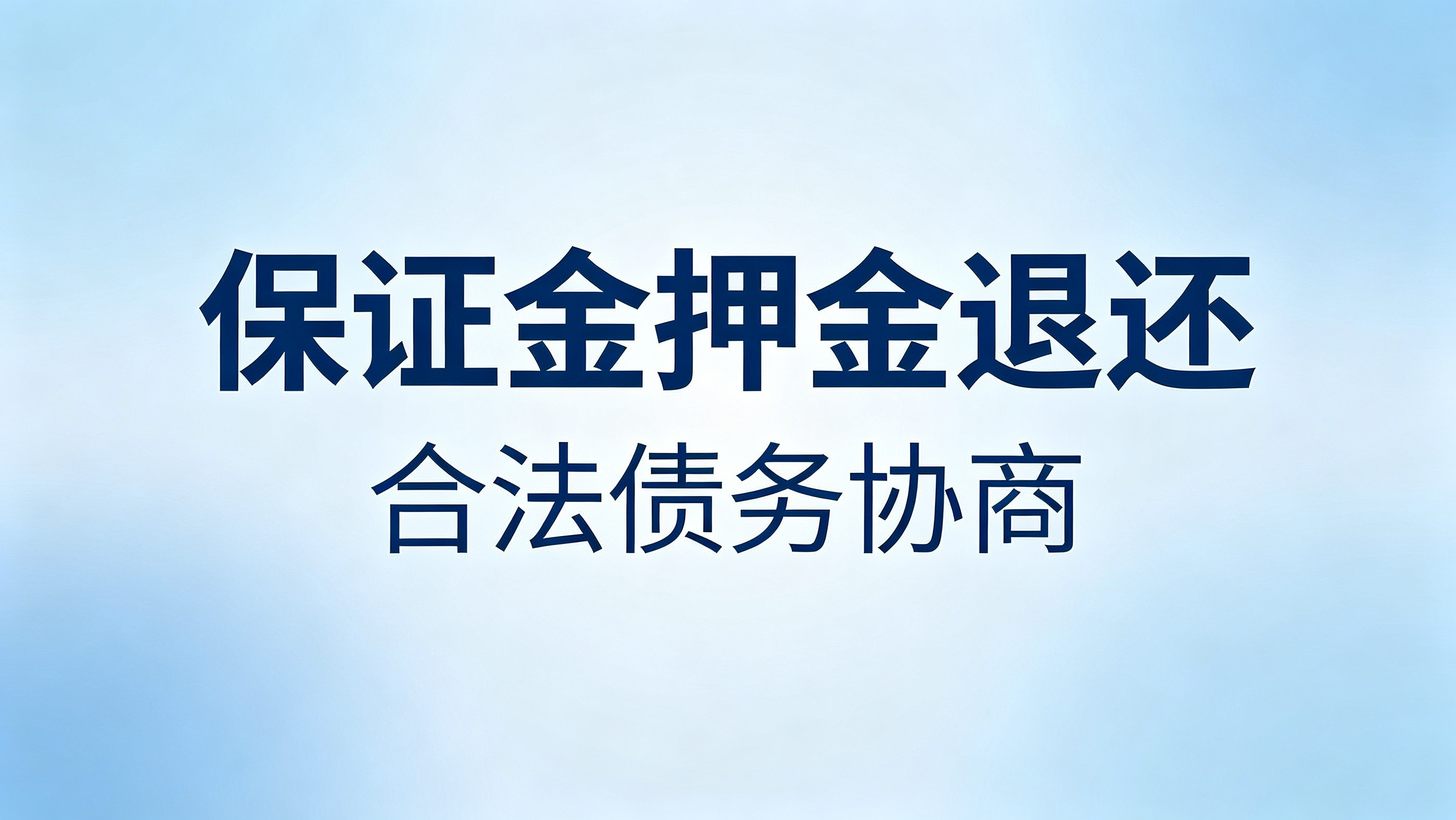 北京合作保证金不退怎么办？正规清欠机构合规追回方案
