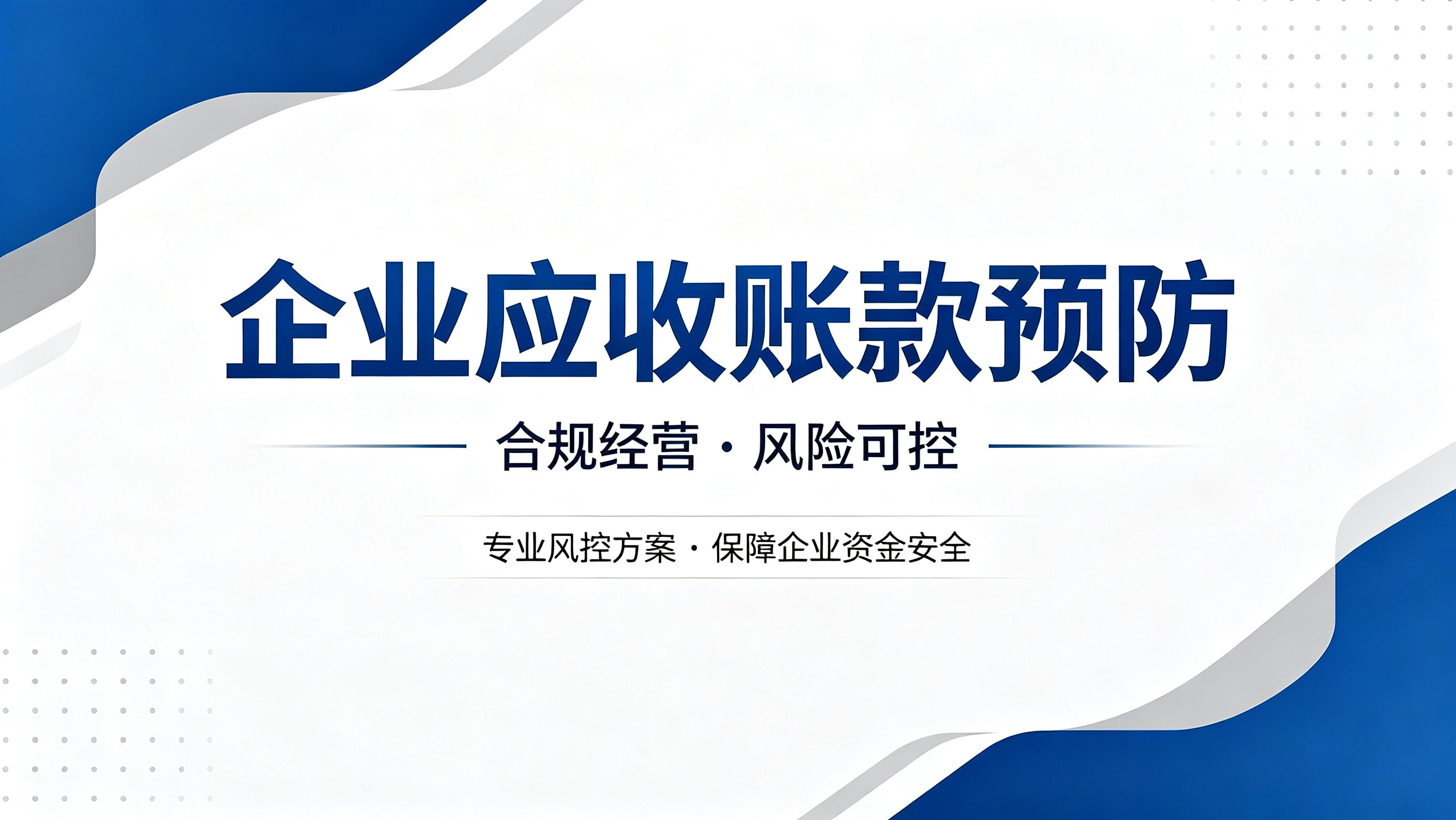 北京企业如何预防应收账款拖欠？从源头降低坏账风险