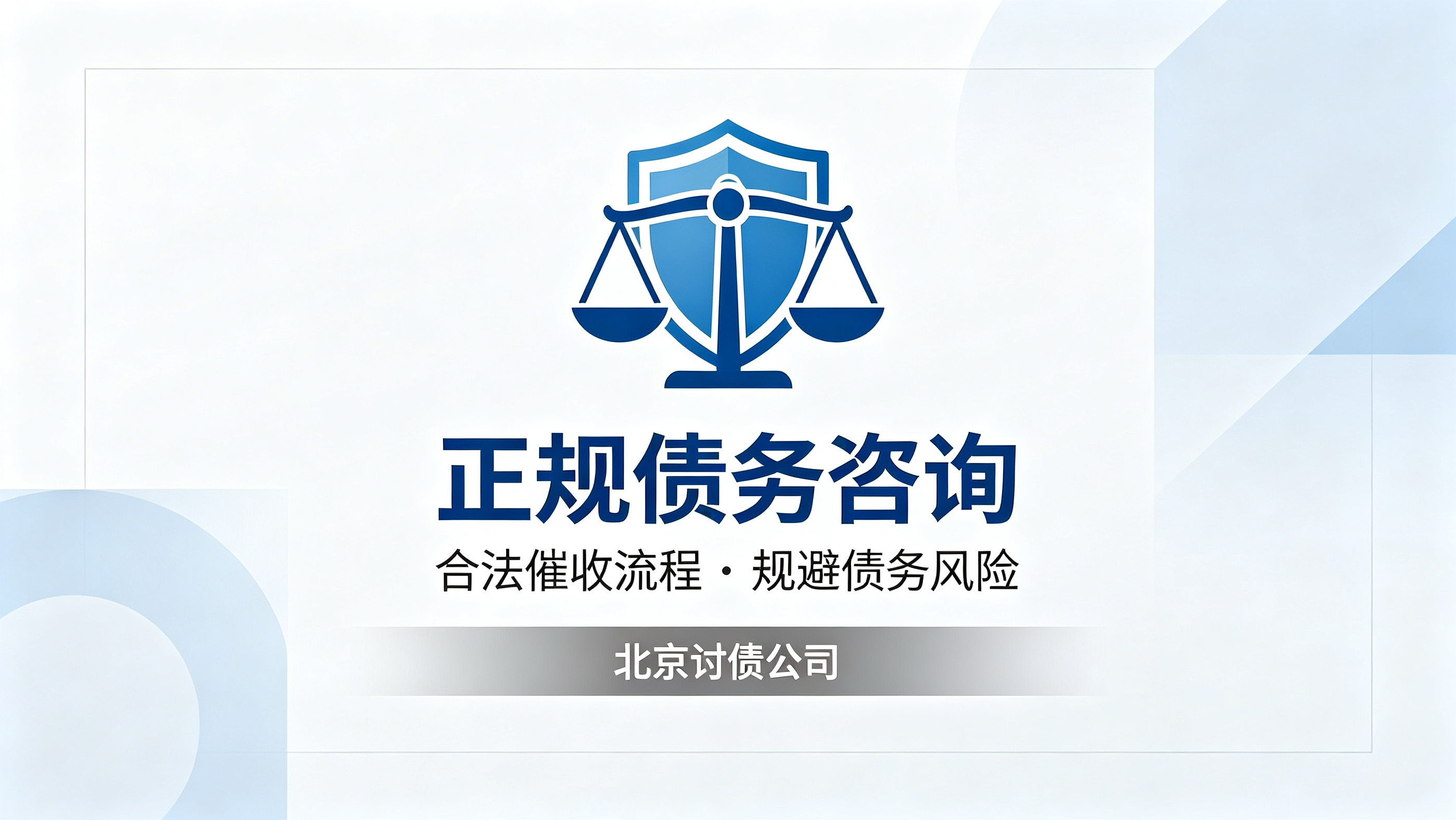 北京债务逾期怎么合法调解？正规清欠机构实操方案