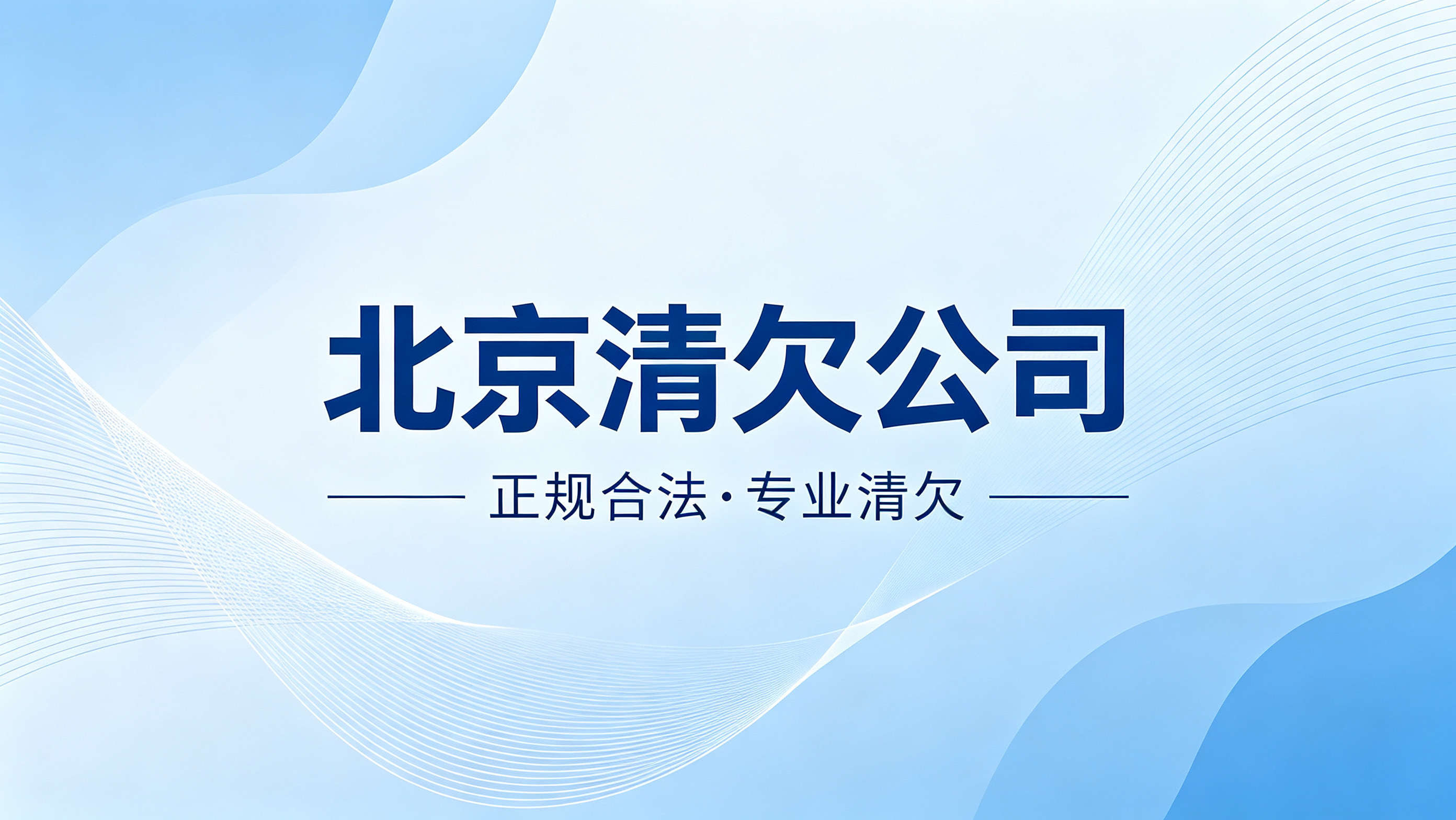 北京本地债务处理机构怎么选？正规清欠催收避坑指南