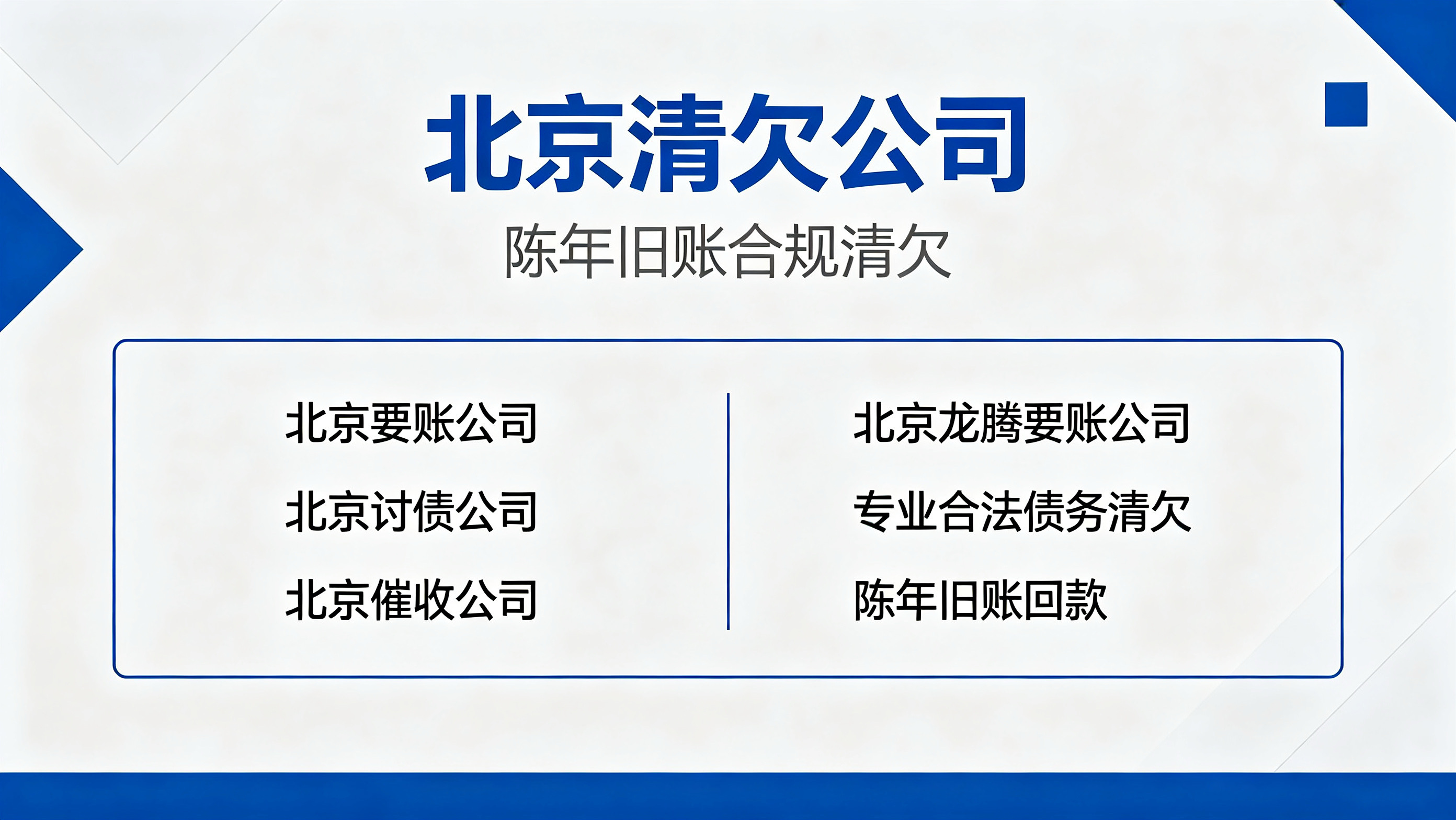 北京陈年旧账怎么追回？正规清欠机构一站式解决方案