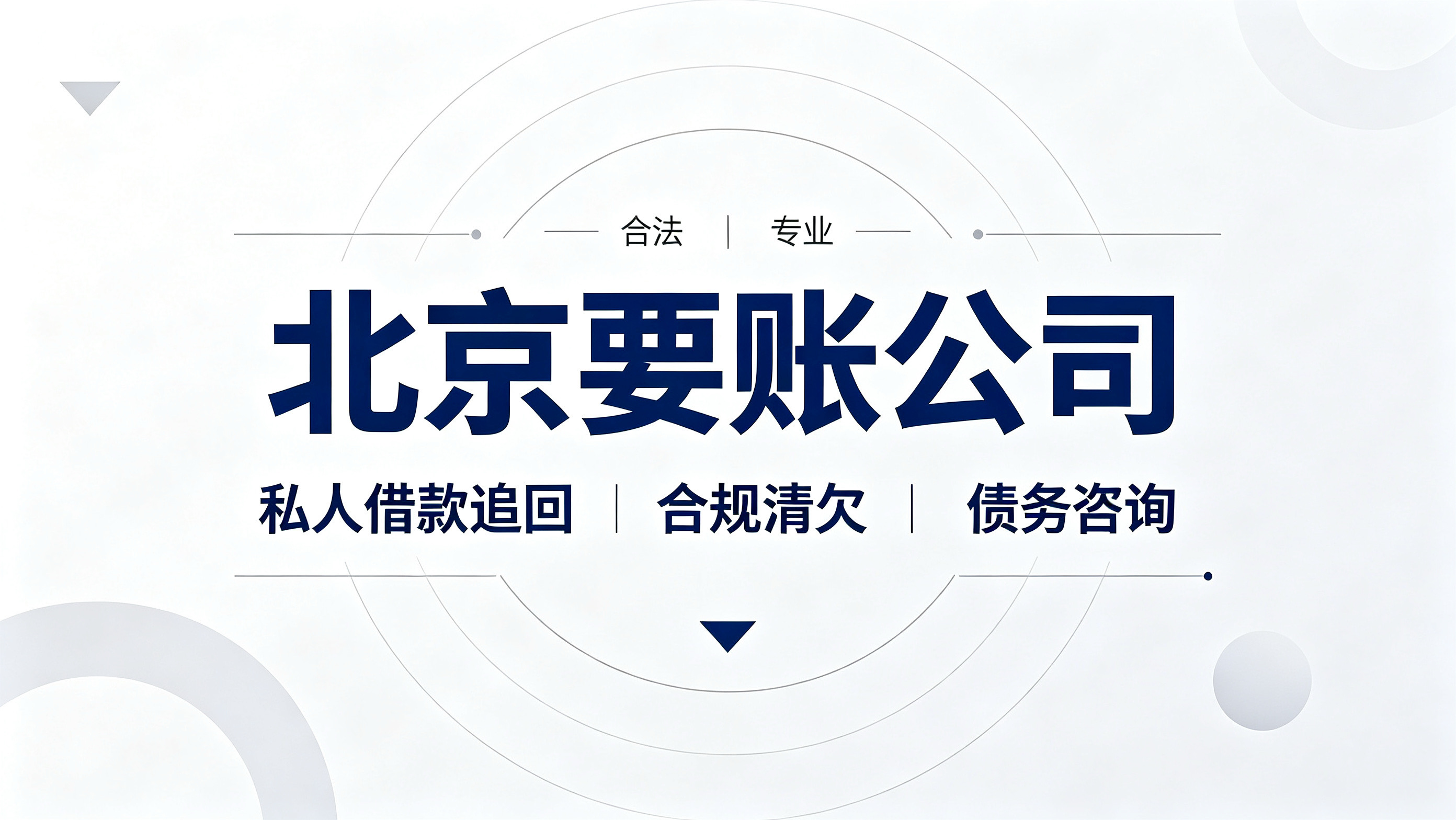 北京私人借款欠款不还怎么办？合法债务追回处理流程