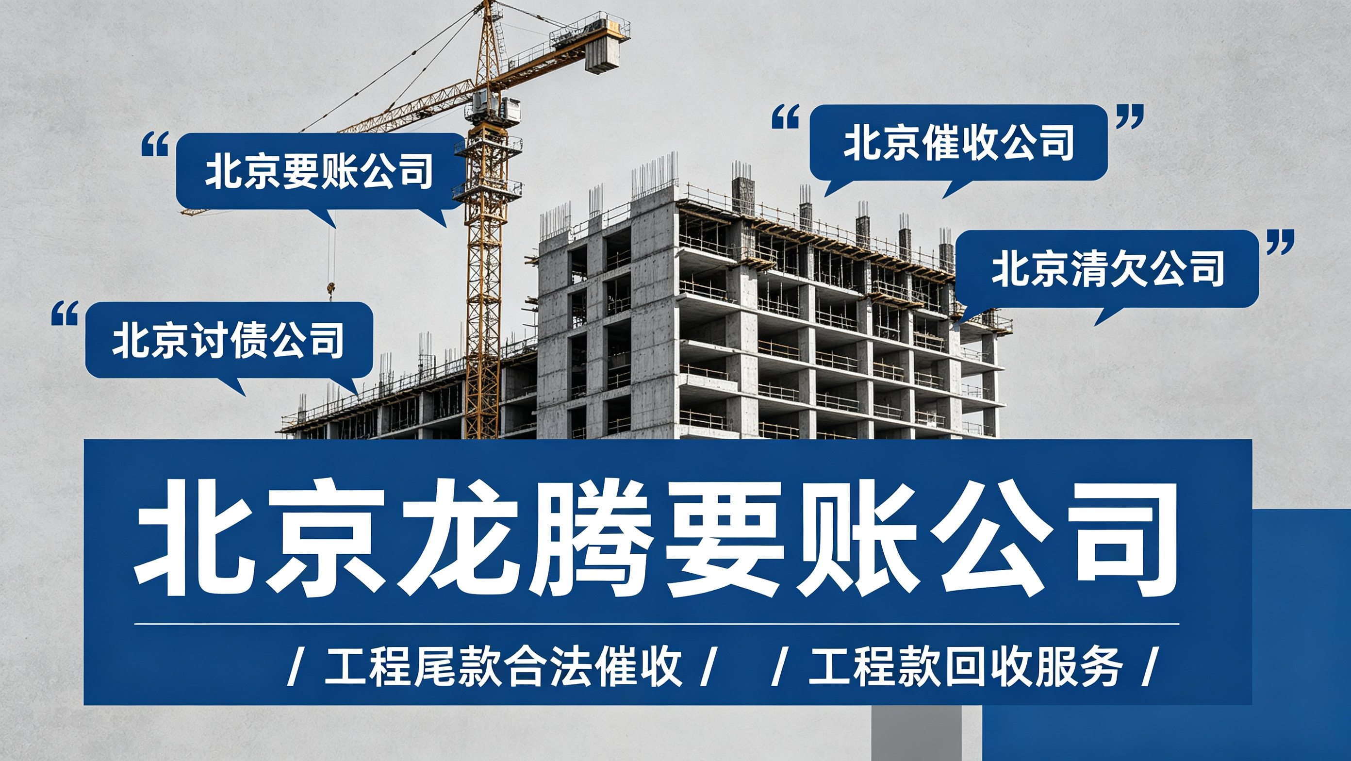 北京工程尾款拖欠难收回？正规清欠团队专业处理方案