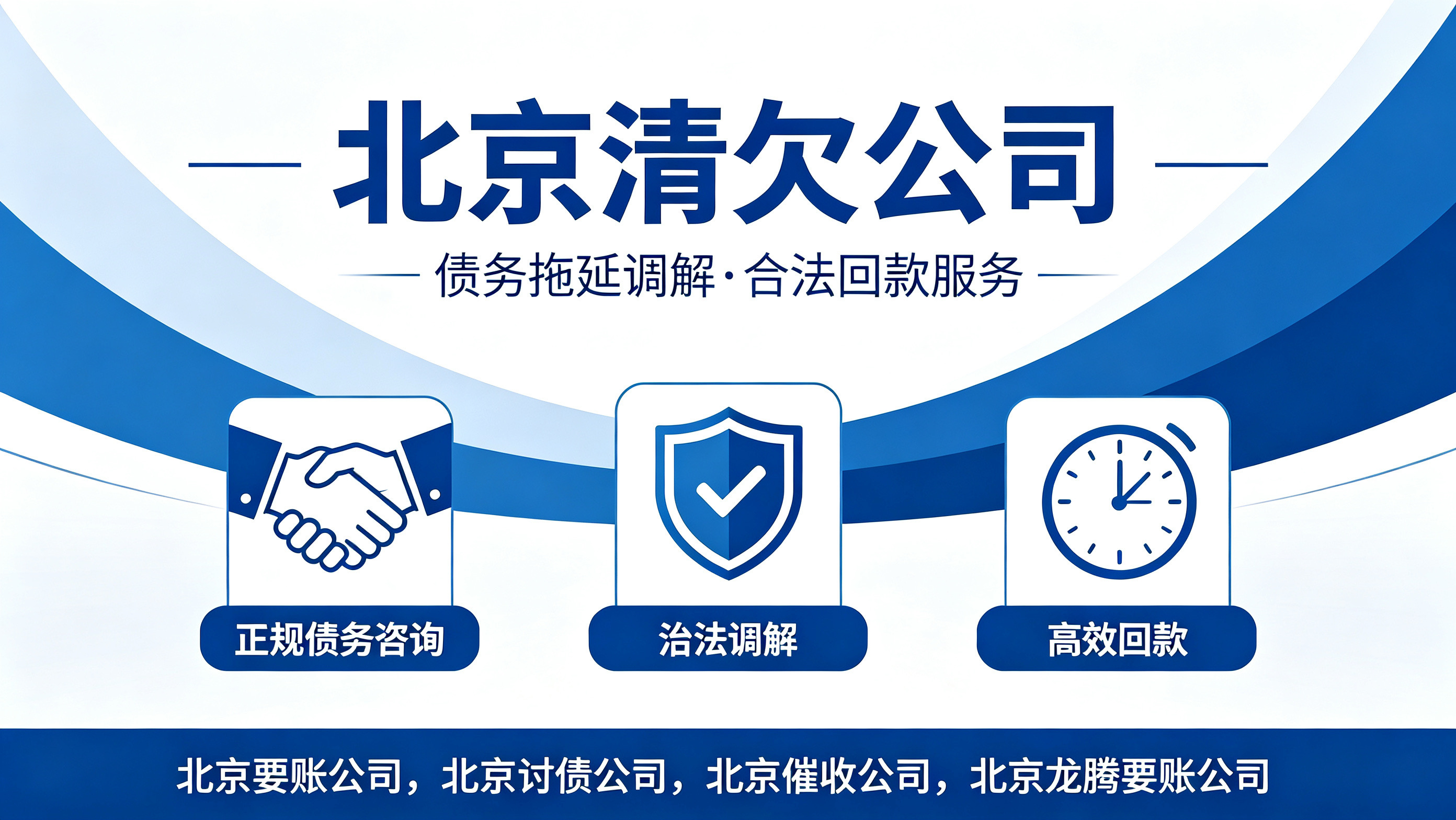 对方故意拖延还款怎么办？北京正规债务调解催收技巧