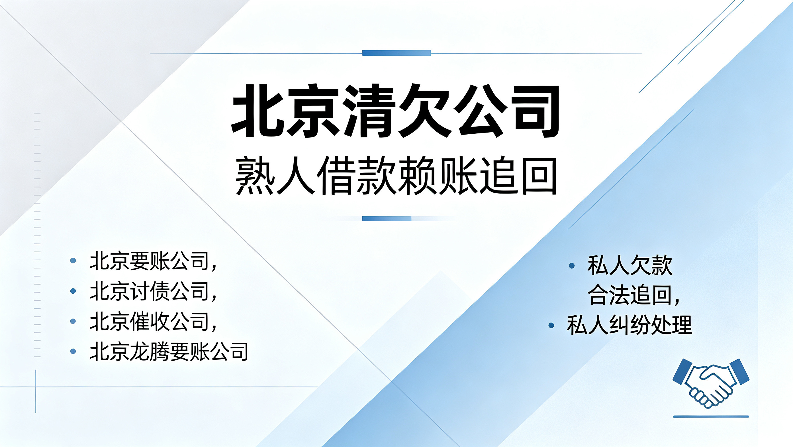 熟人借钱赖账怎么处理？北京合法私人债务追回方式