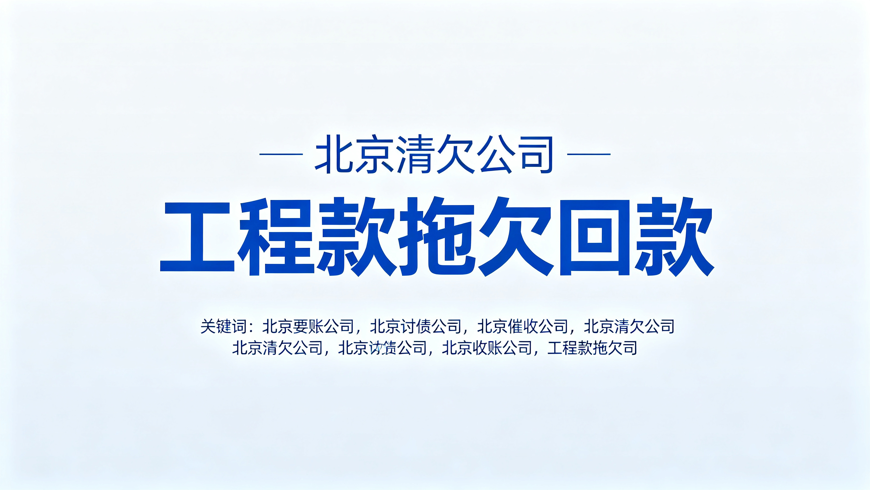 债务超过诉讼时效还能要回钱？北京正规清欠合规补救方案