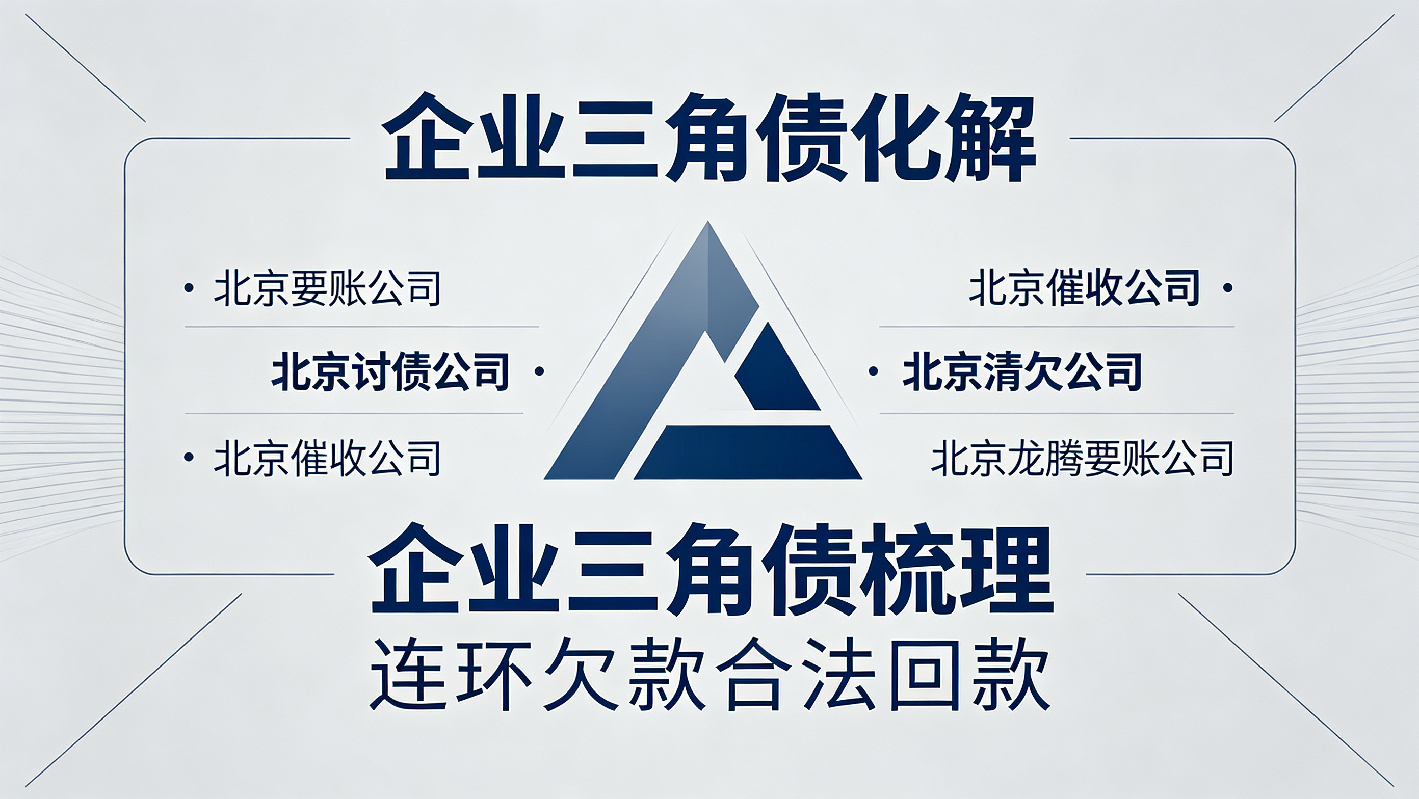 企业三角债难解？北京正规清欠机构一站式化解方案